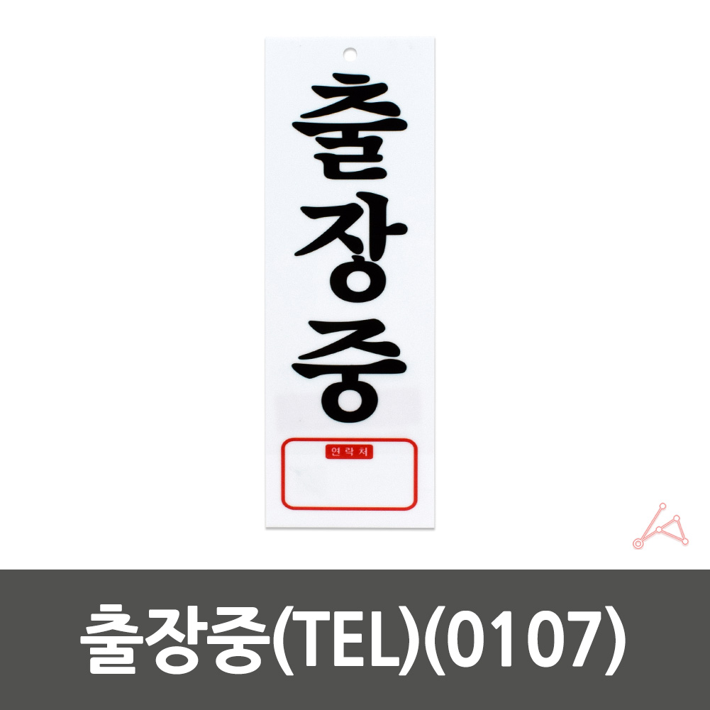 실내 실외 사인물 출장중 푯말 안내문 표시판 0107