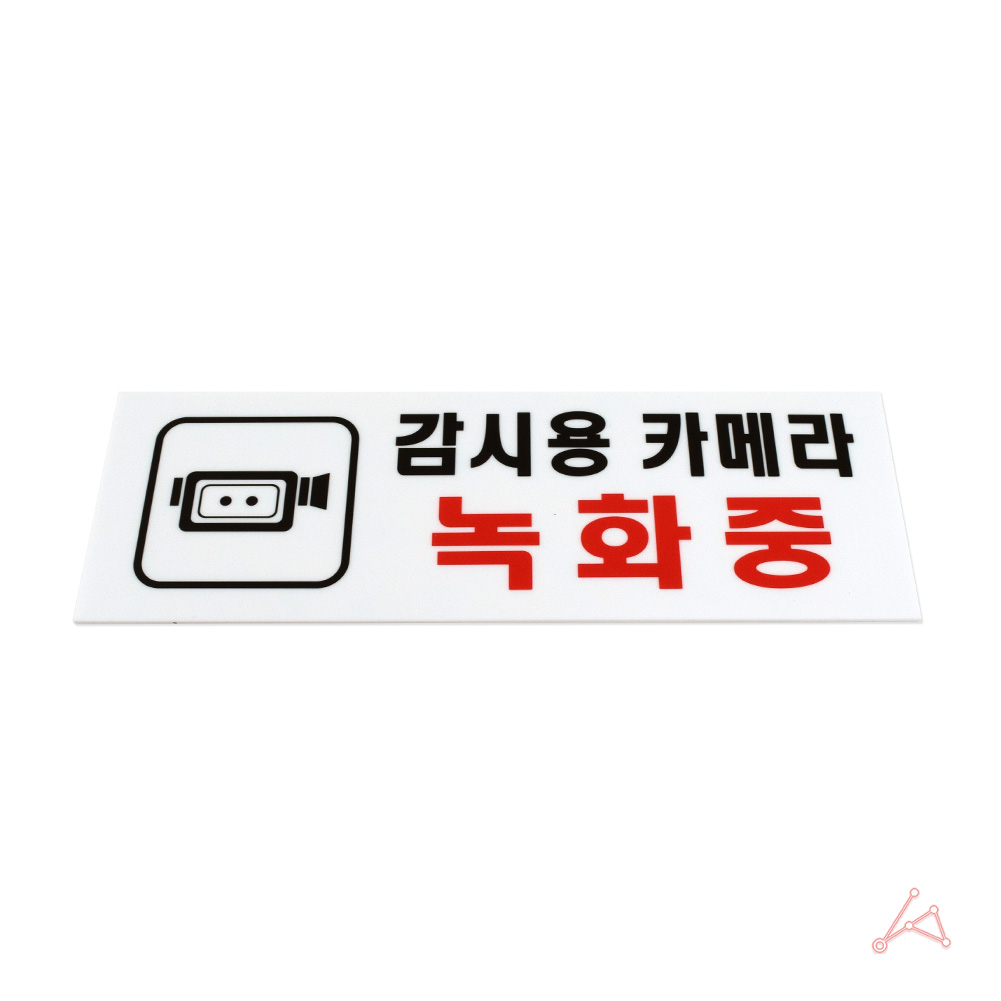 실외 실내 사인물 감시용카메라녹화중 안내문 0112