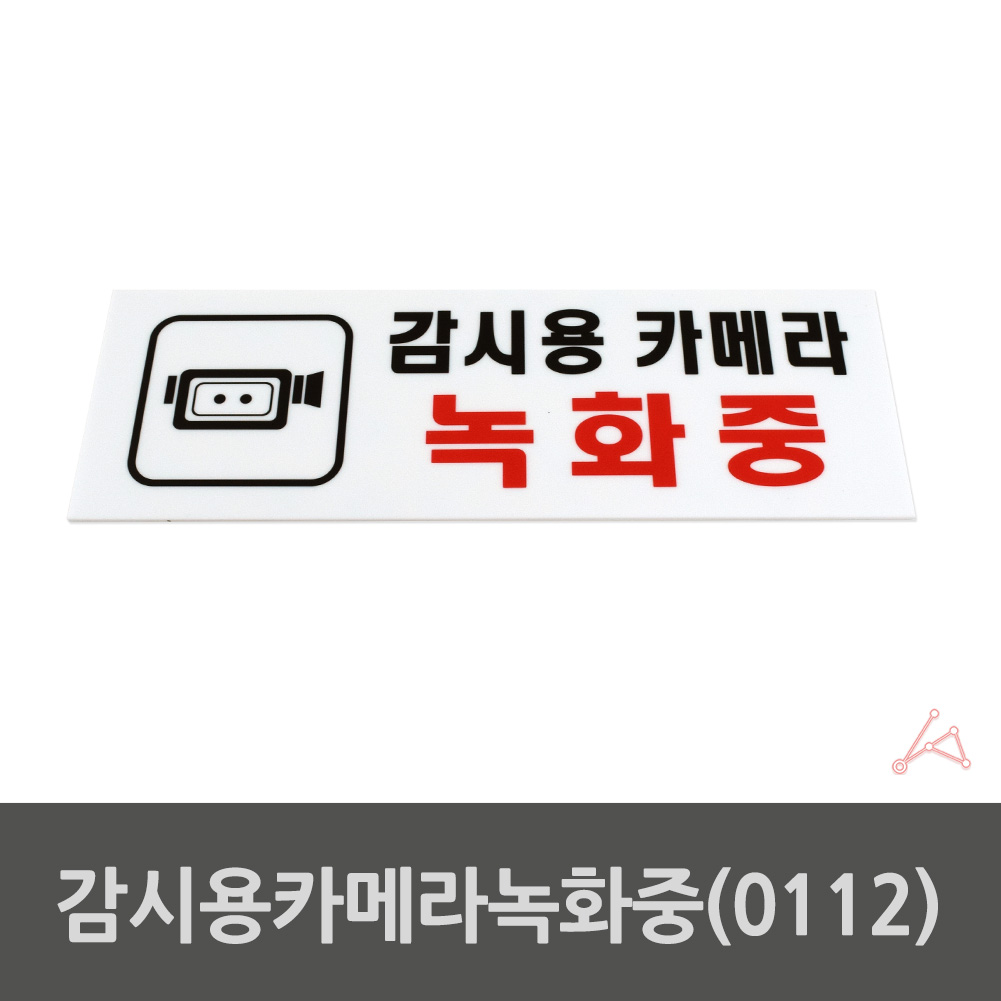 실외 실내 사인물 감시용카메라녹화중 안내문 0112