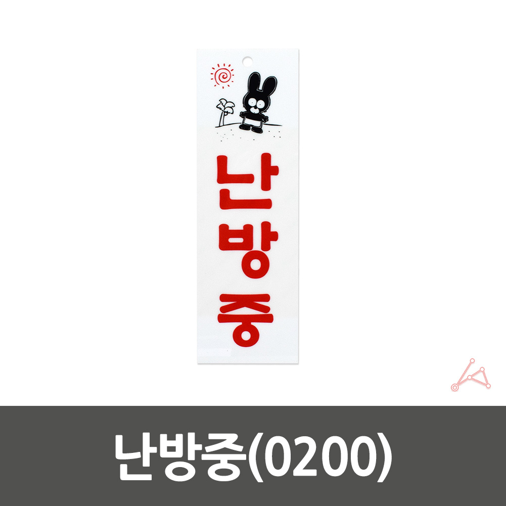 실내 실외 사인물 난방중 푯말 팻말 안내문 표시판