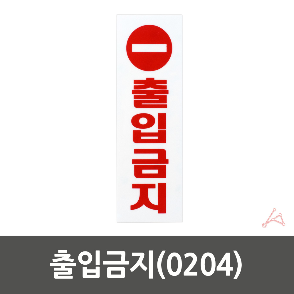 실외 실내 사인물 건물 출입금지 표지판 안내문 0204