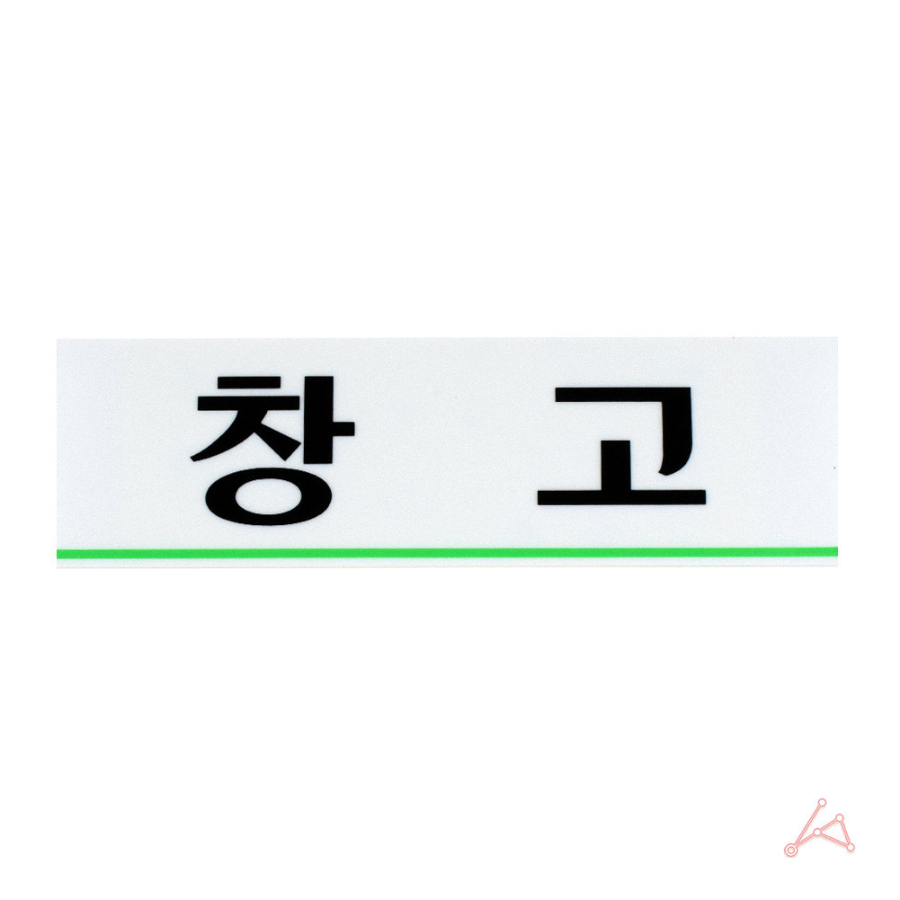 실외 실내 사인물 공장 사무실 창고 안내문 표지판