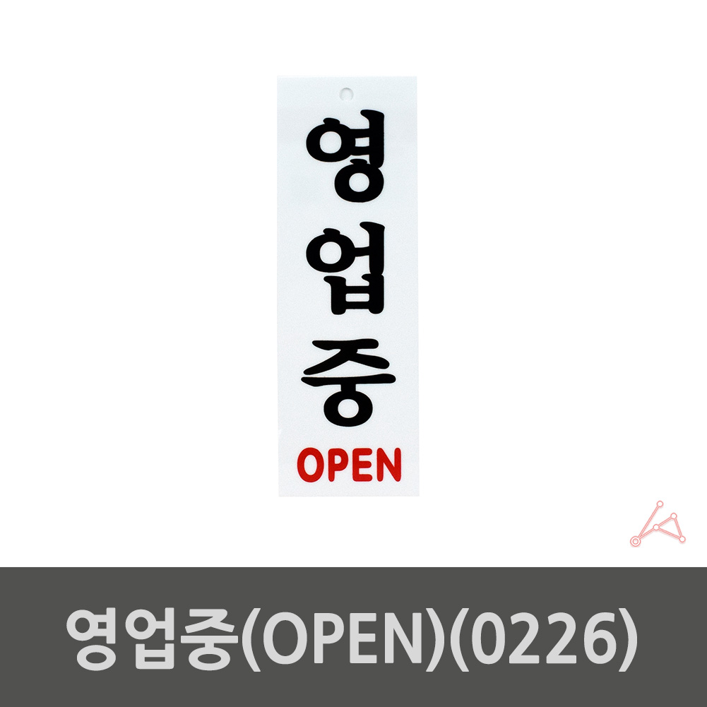 오픈 영업중 문패 안내판 표지판 팻말 게시판 0226