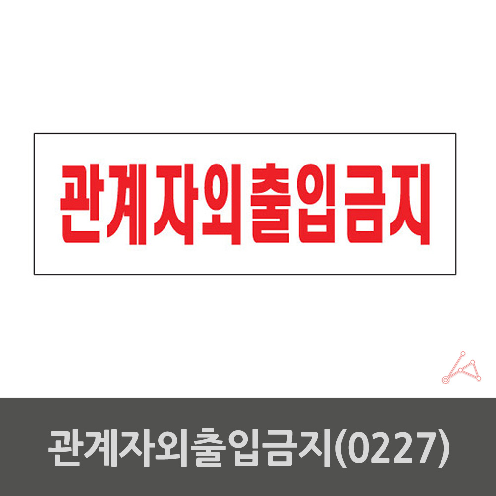 관계자외출입금지 안내문 안내판 표시판 푯말 0227