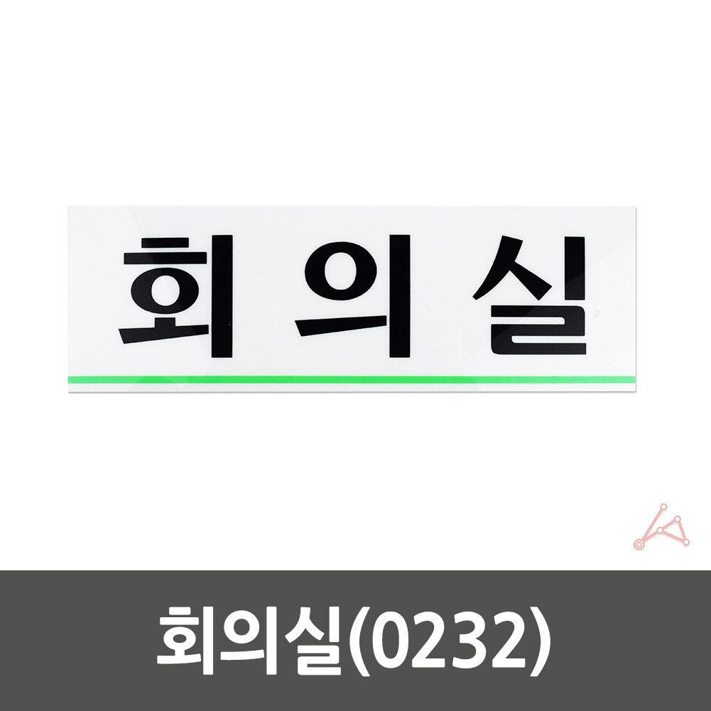 회의실 표지판 안내판 표지 표시 간판 표찰 D형