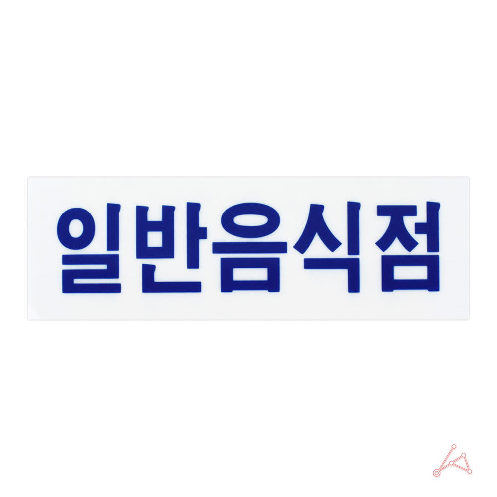 실외 실내 사인물 일반음식점 안내문 푯말 0241