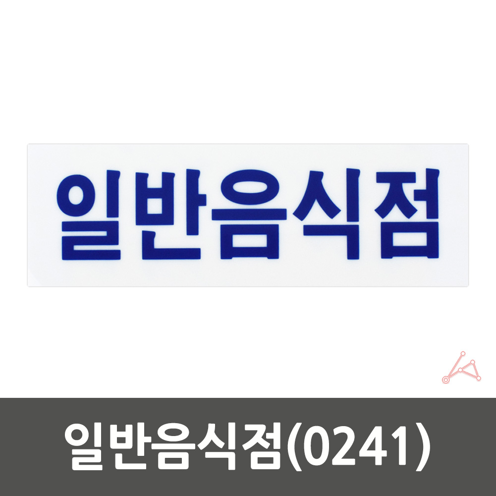 실외 실내 사인물 일반음식점 안내문 푯말 0241