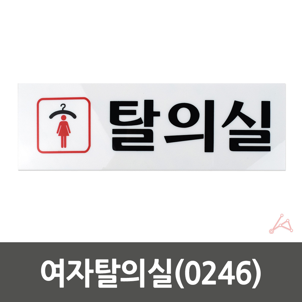 실내사인물 탈의실 문구 표지판 마크 푯말 여자 0246