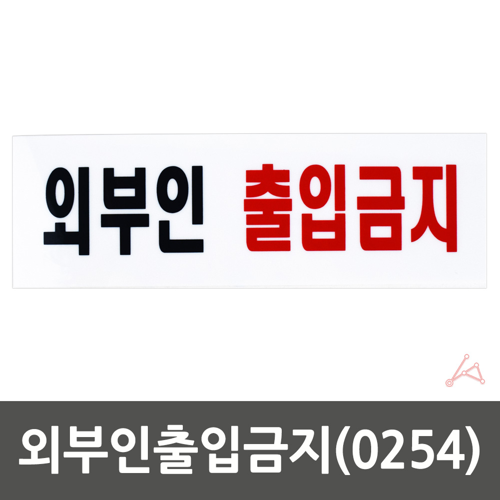 실외 실내 사인물 외부인출입금지 안내문 푯말 0254