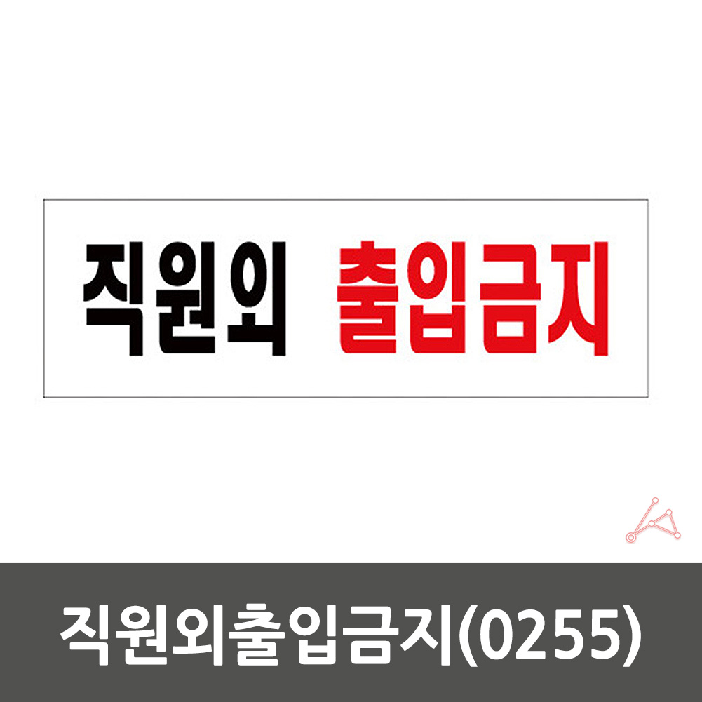 직원외 출입금지 표지판 스탭온리 스태프온리 STAFFONLY