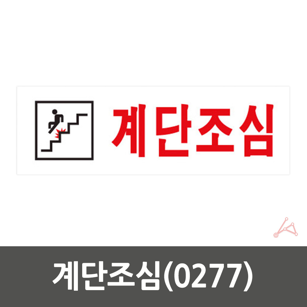 실외 실내 사인물 건물 계단조심 안내문 푯말 0277