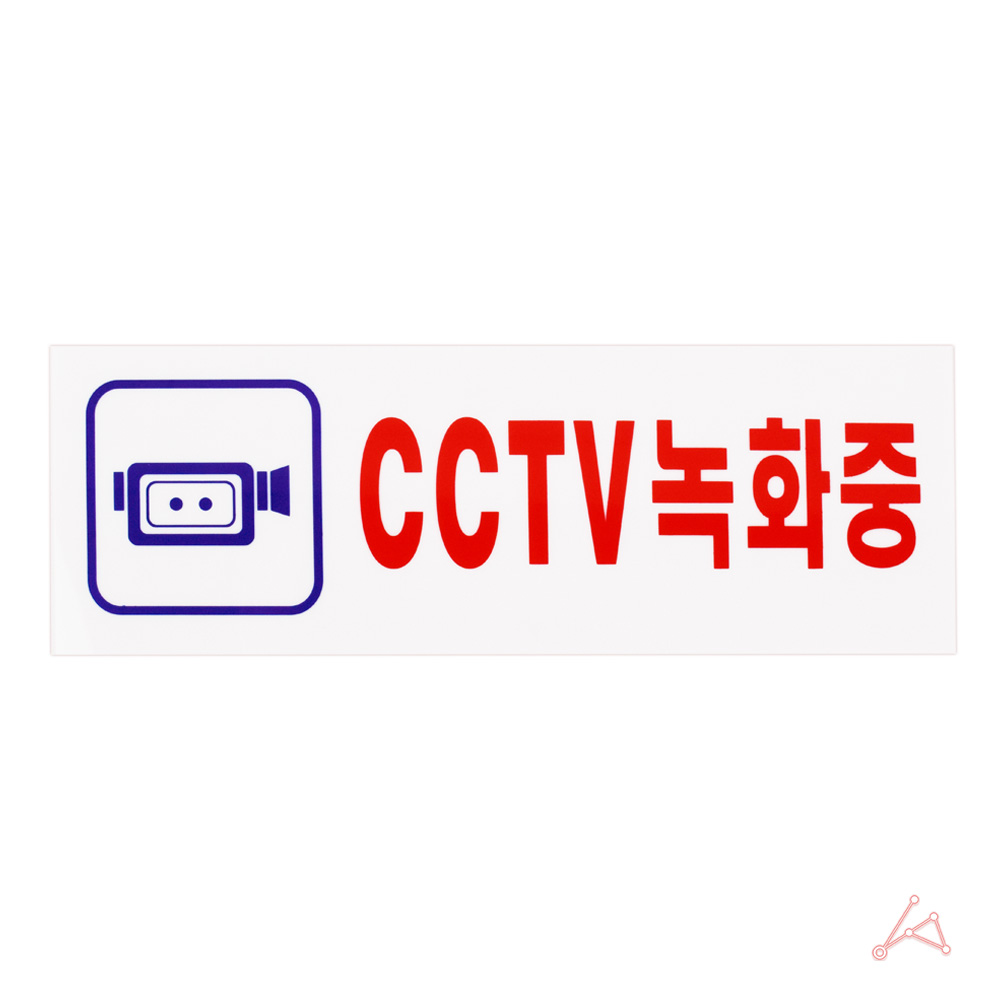 CCTV 녹화중 작동중 녹화중 설치안내 팻맛 푯말 0288