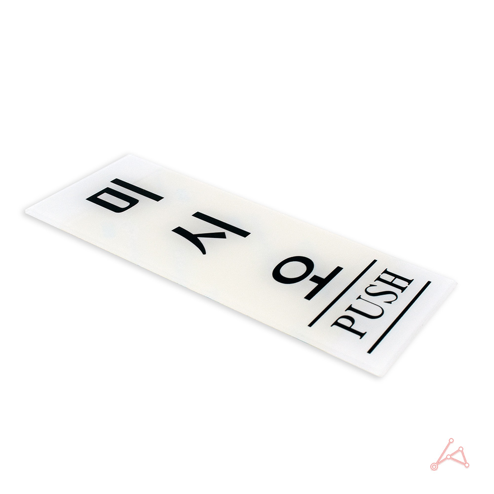 실내 실외 사인물 출입구 대문 미시오 안내문 0332