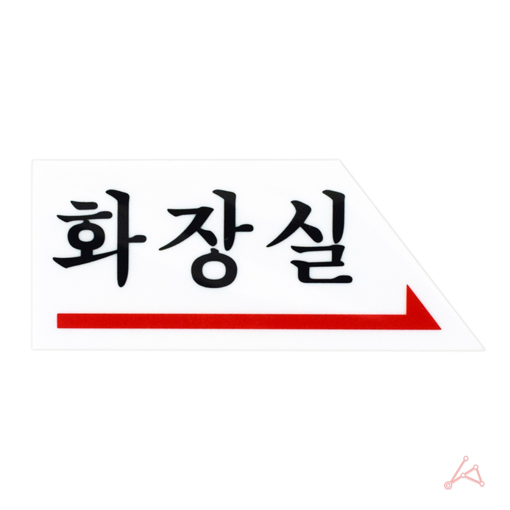 화장실픽토그램 화장실안내문 화장실마크 오른쪽방향