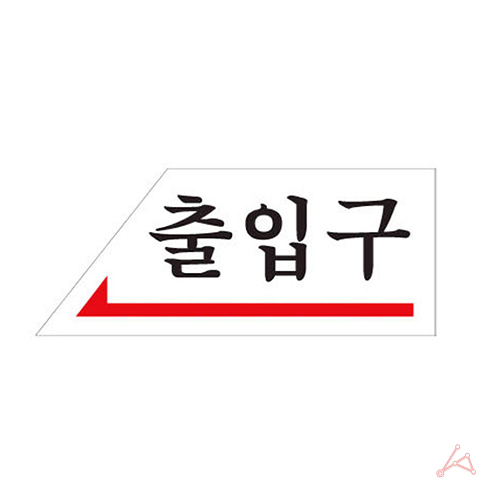 실와 실내 사인물 출입구 왼쪽 안내문 푯말 0337