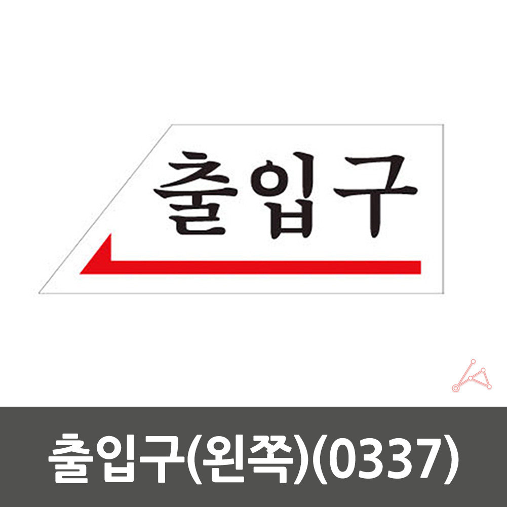 실와 실내 사인물 출입구 왼쪽 안내문 푯말 0337