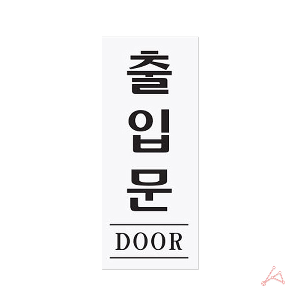 실내사인물 사무실 출입문 푯말 안내문 표시판 DOOR