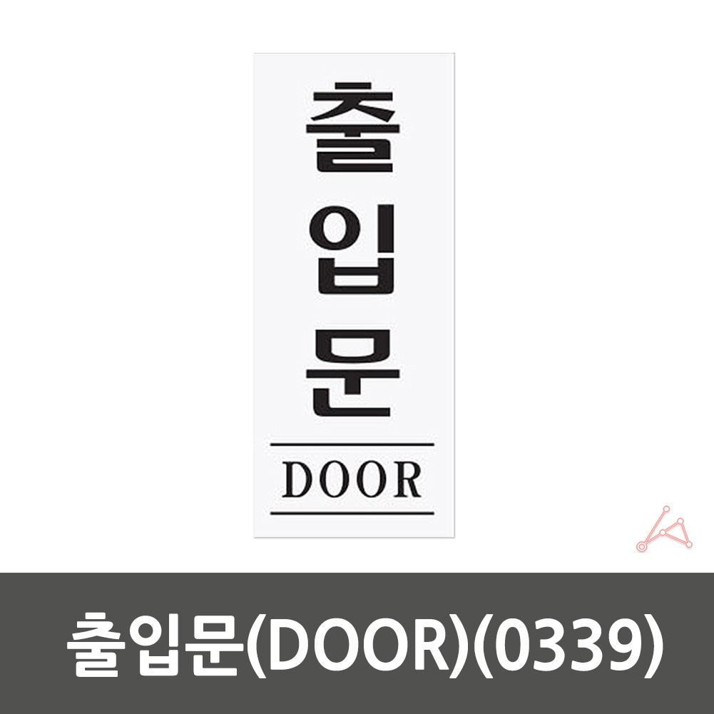 실내사인물 사무실 출입문 푯말 안내문 표시판 DOOR