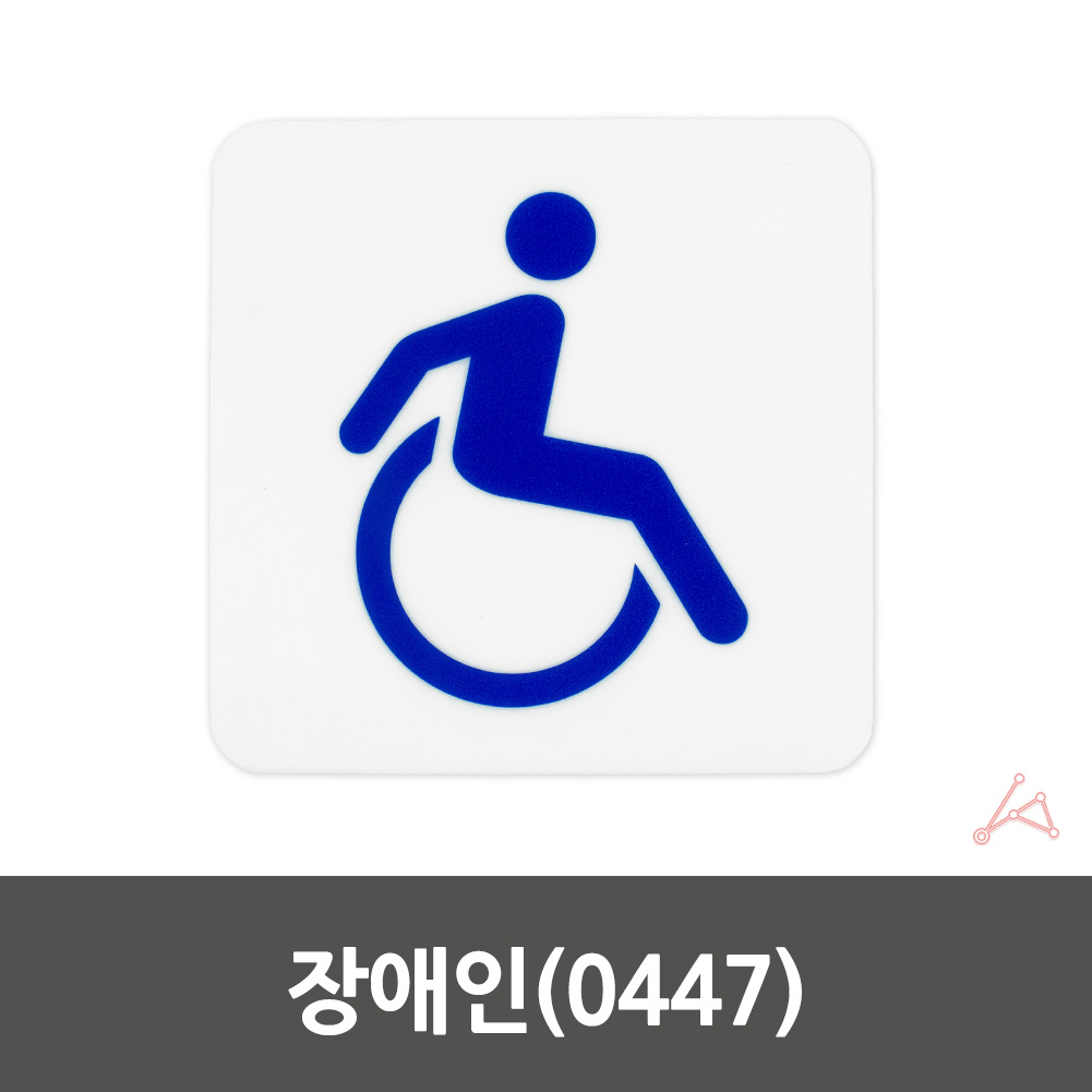 실외 실내 사인물 장애인 화장실 안내문 푯말 0447