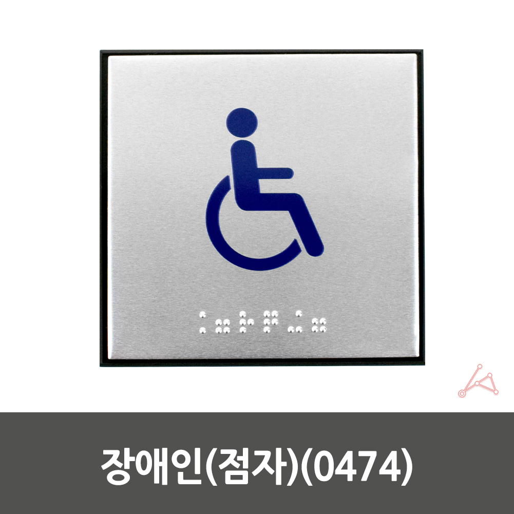 실외 실내 사인물 장애인 화장실 점자 안내문 0474