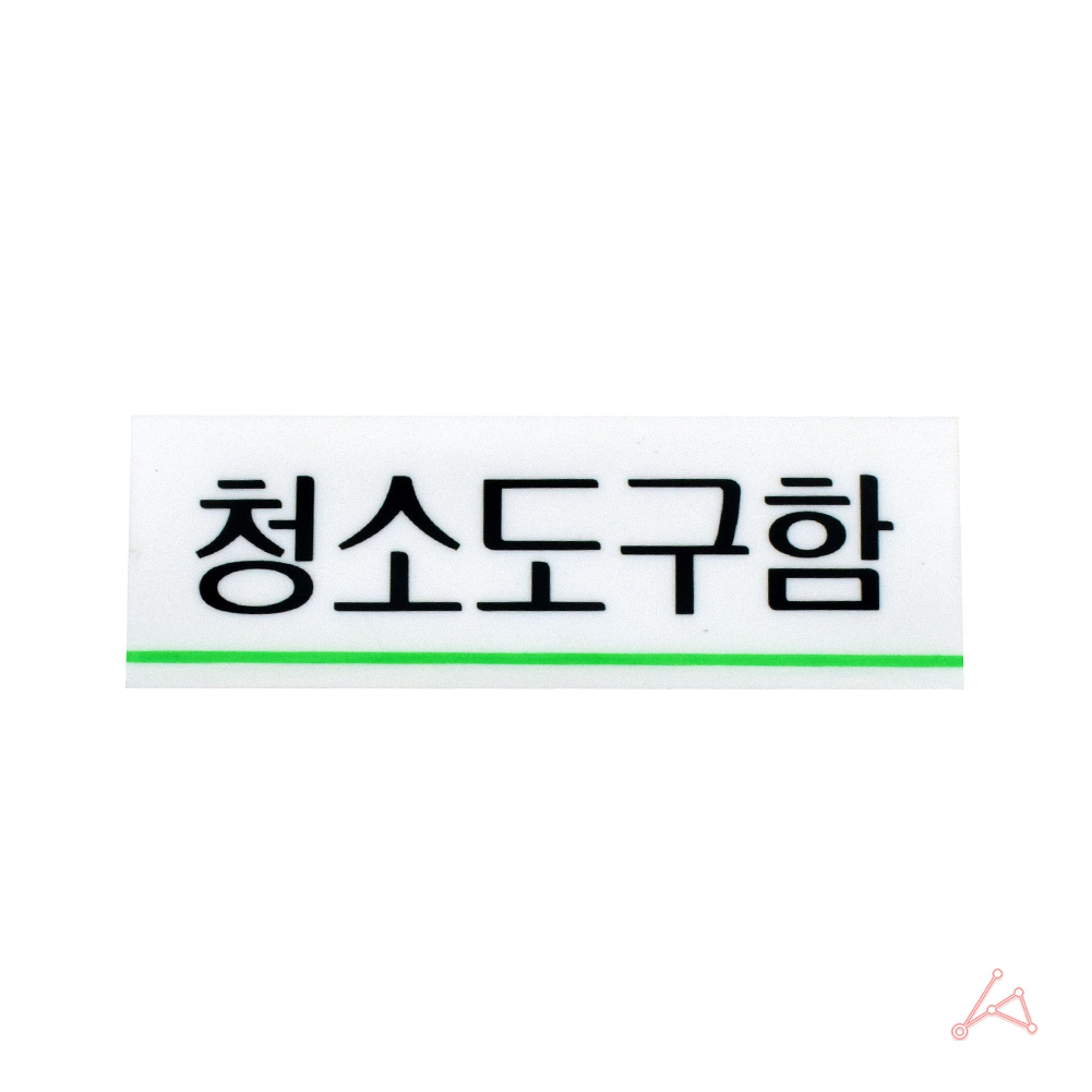 실외 실내 사인물 화장실 창고 청소도구함 안내문