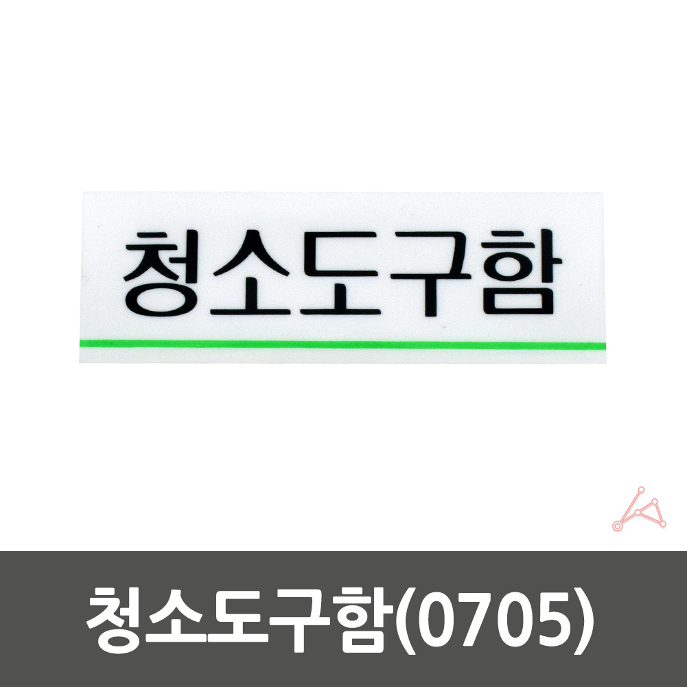 실외 실내 사인물 화장실 창고 청소도구함 안내문