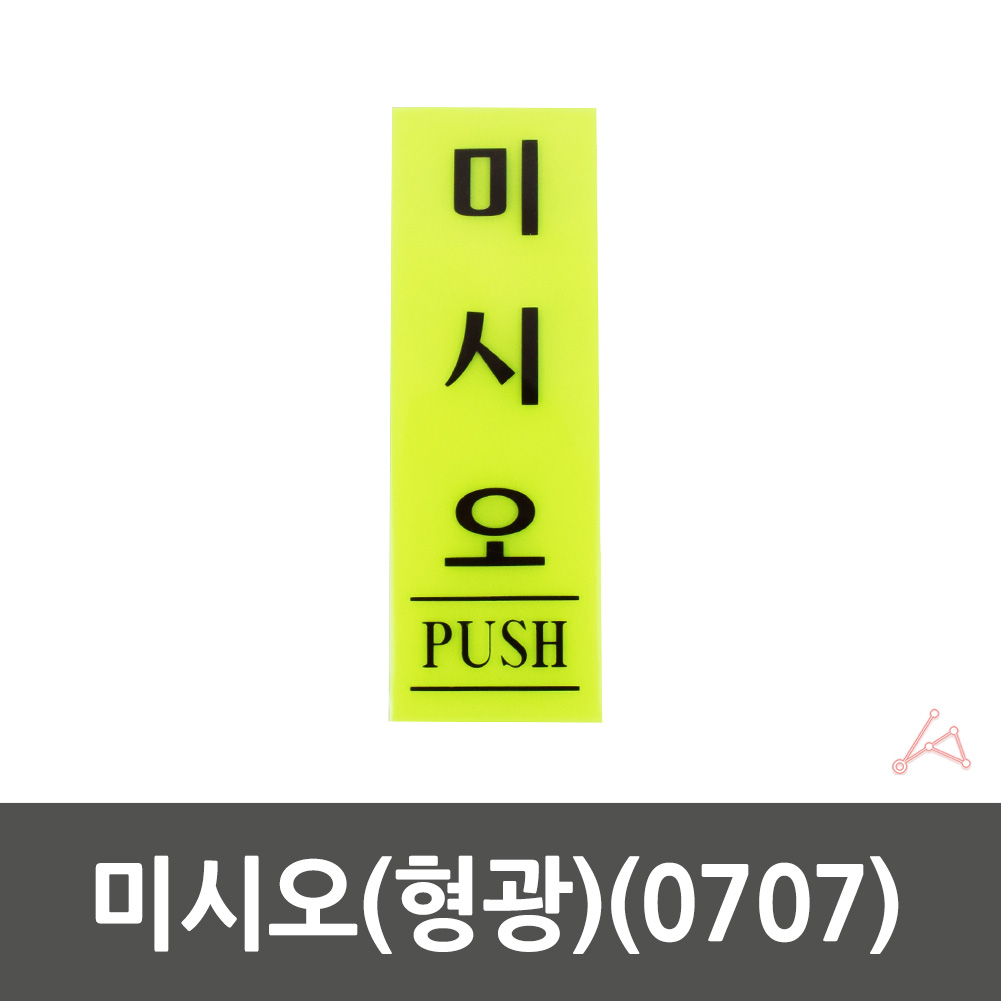 실외 실내 사인물 미시오 형광 안내문 푯말 표지판