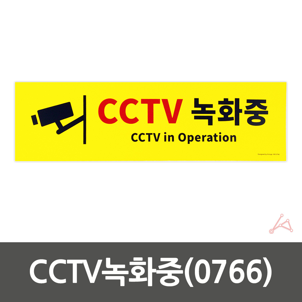 CCTV 작동중 녹화중 촬영중 설치 안내 표지판 문구
