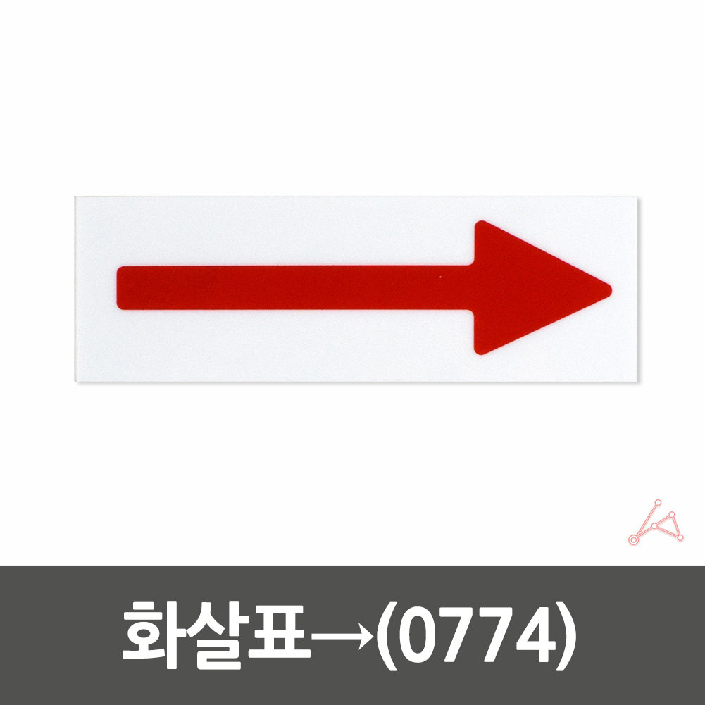 실내 실외 사인물 길안내 화살표 안내문 표시판 0774