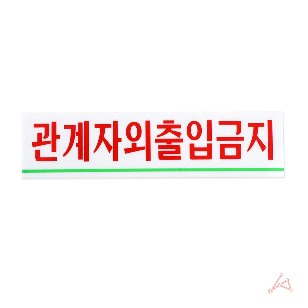 관계자외출입금지 안내문 안내판 표시판 푯말 0881