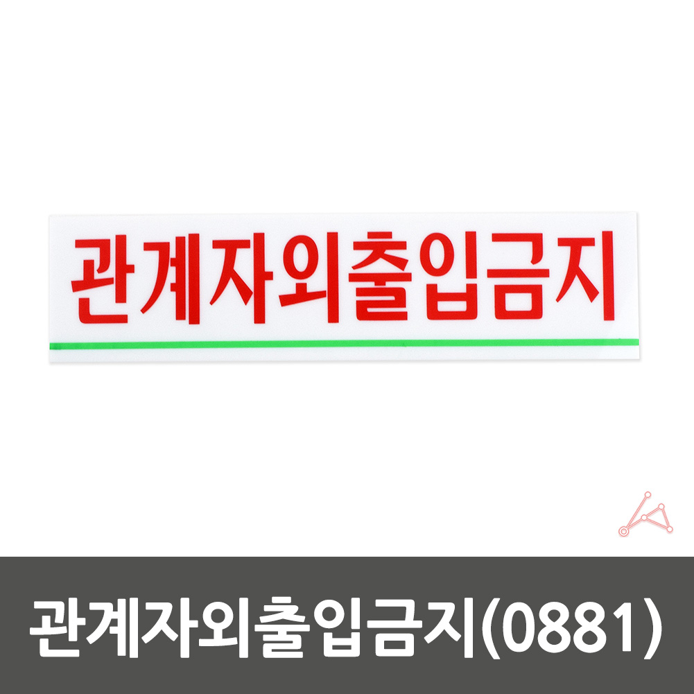 관계자외출입금지 안내문 안내판 표시판 푯말 0881