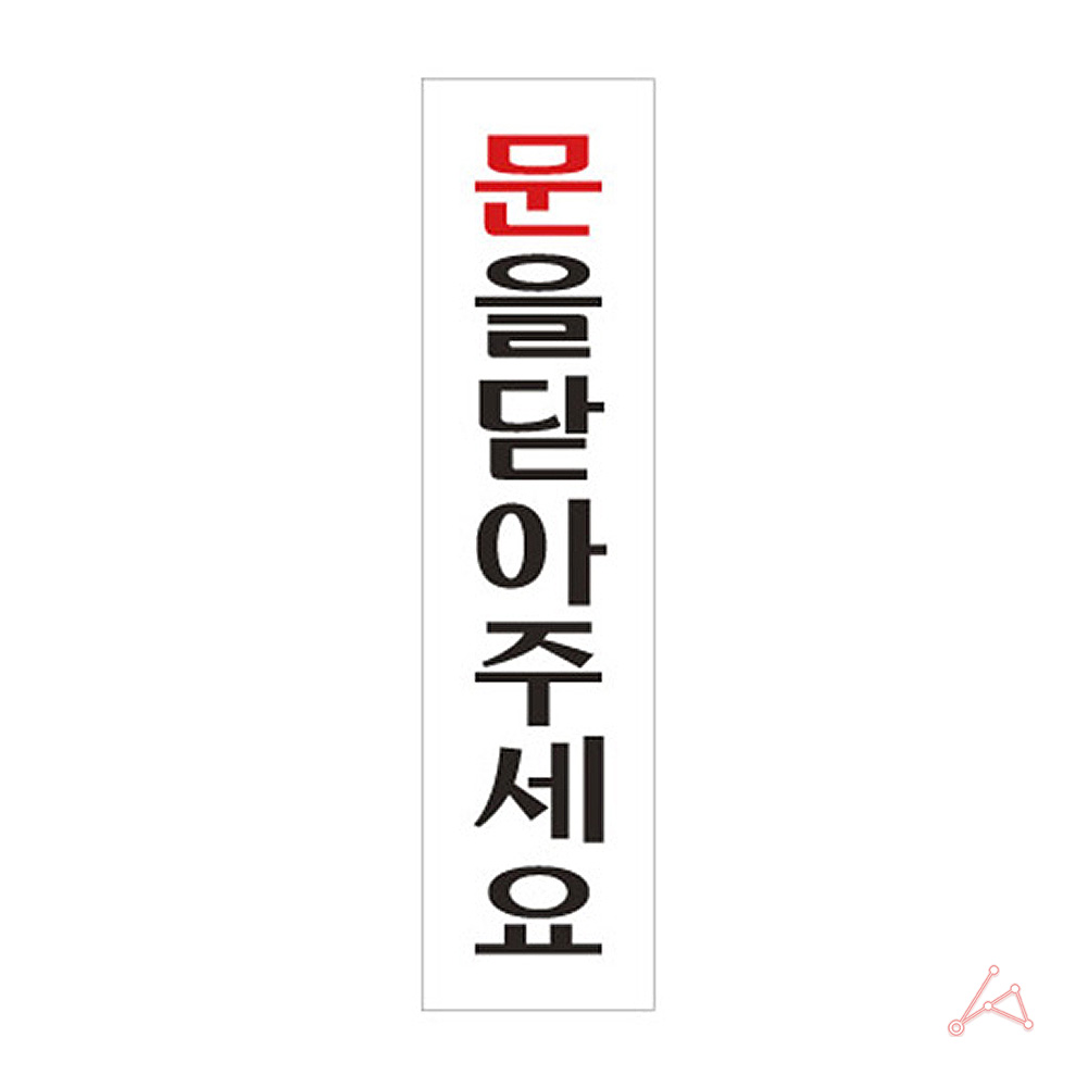 실외 실내 사인물 문을닫아주세요 안내문 표지판 푯말