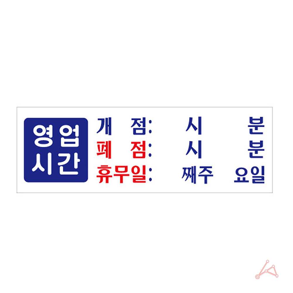 실외 실내 사인물 가게 식당 영업시간 안내문 표지판