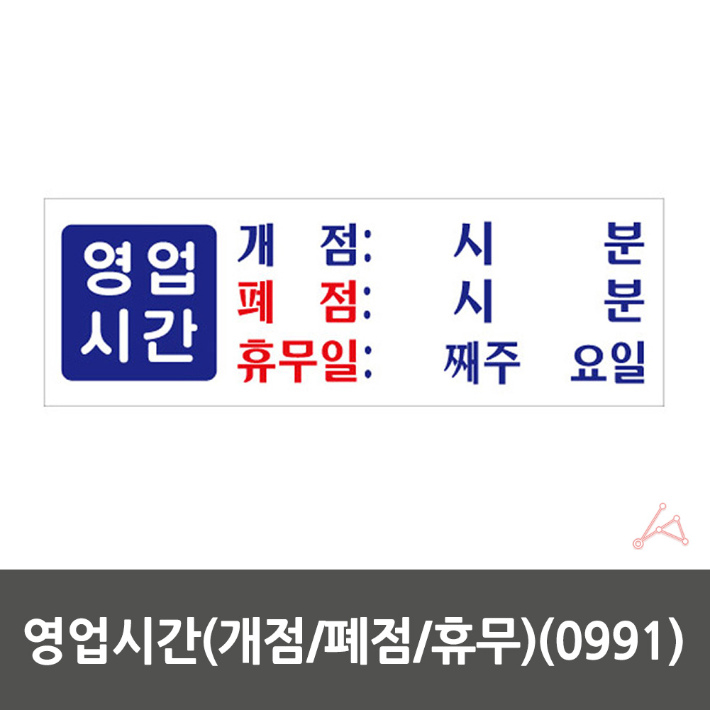 실외 실내 사인물 가게 식당 영업시간 안내문 표지판