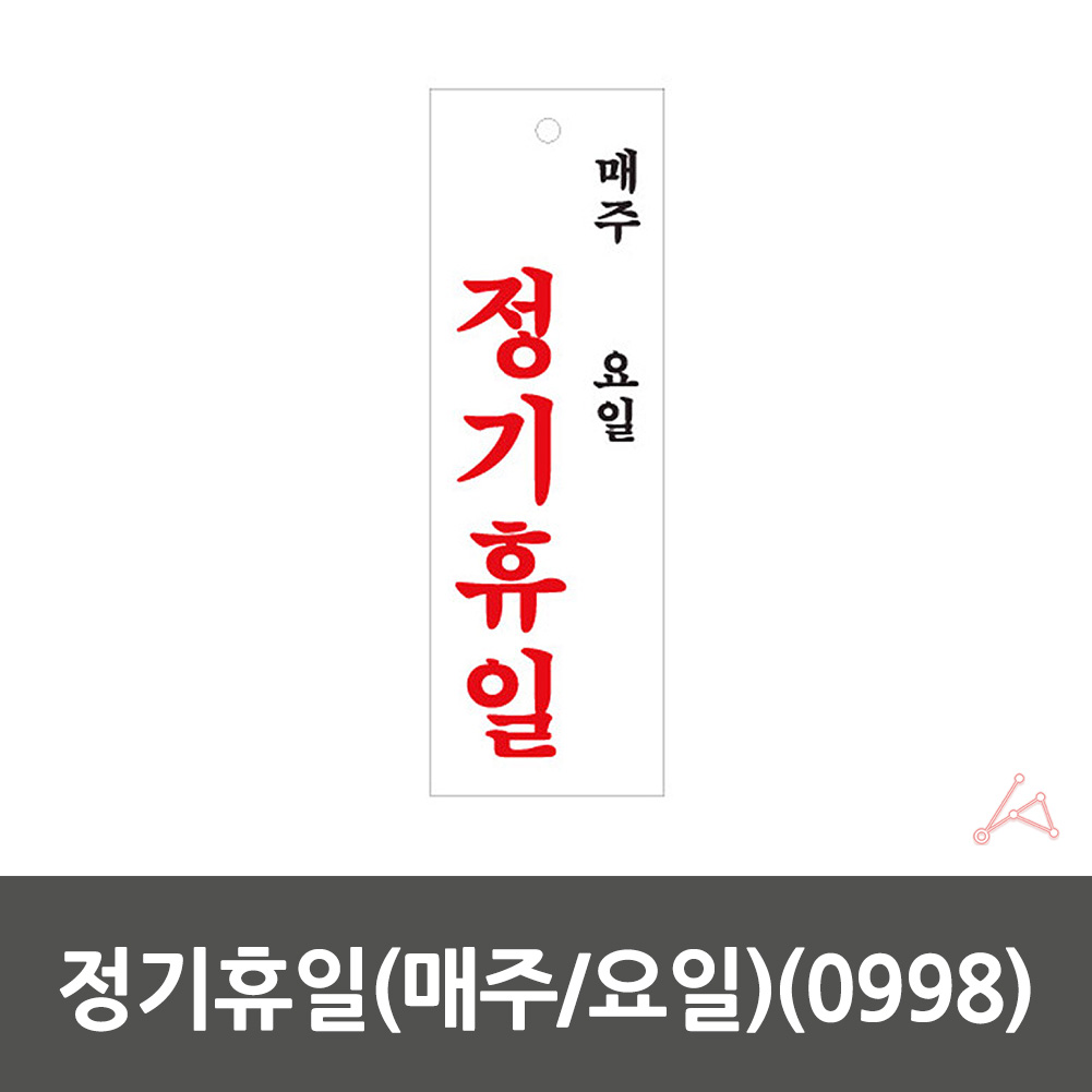 실외 실내 사인물 가게 식당 정기휴일 안내문 푯말