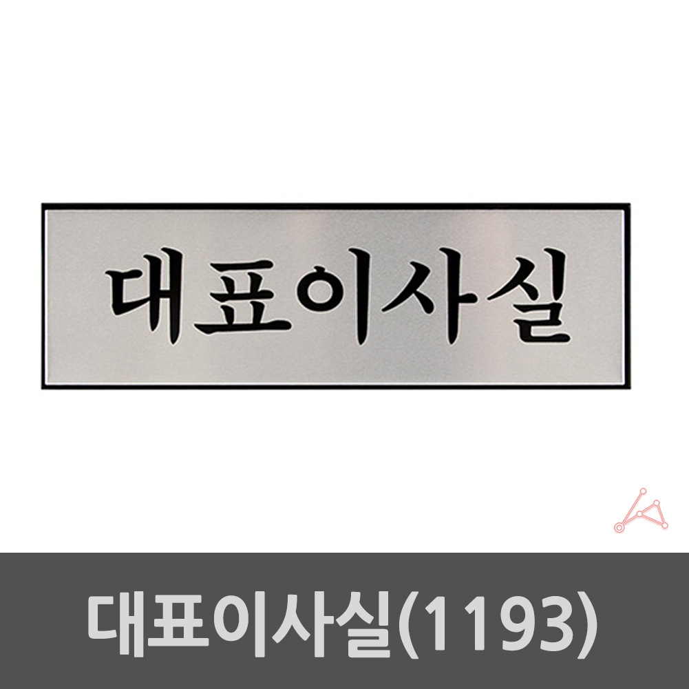 실외 실내 사인물 사무실 대표이사실 안내문 표시판