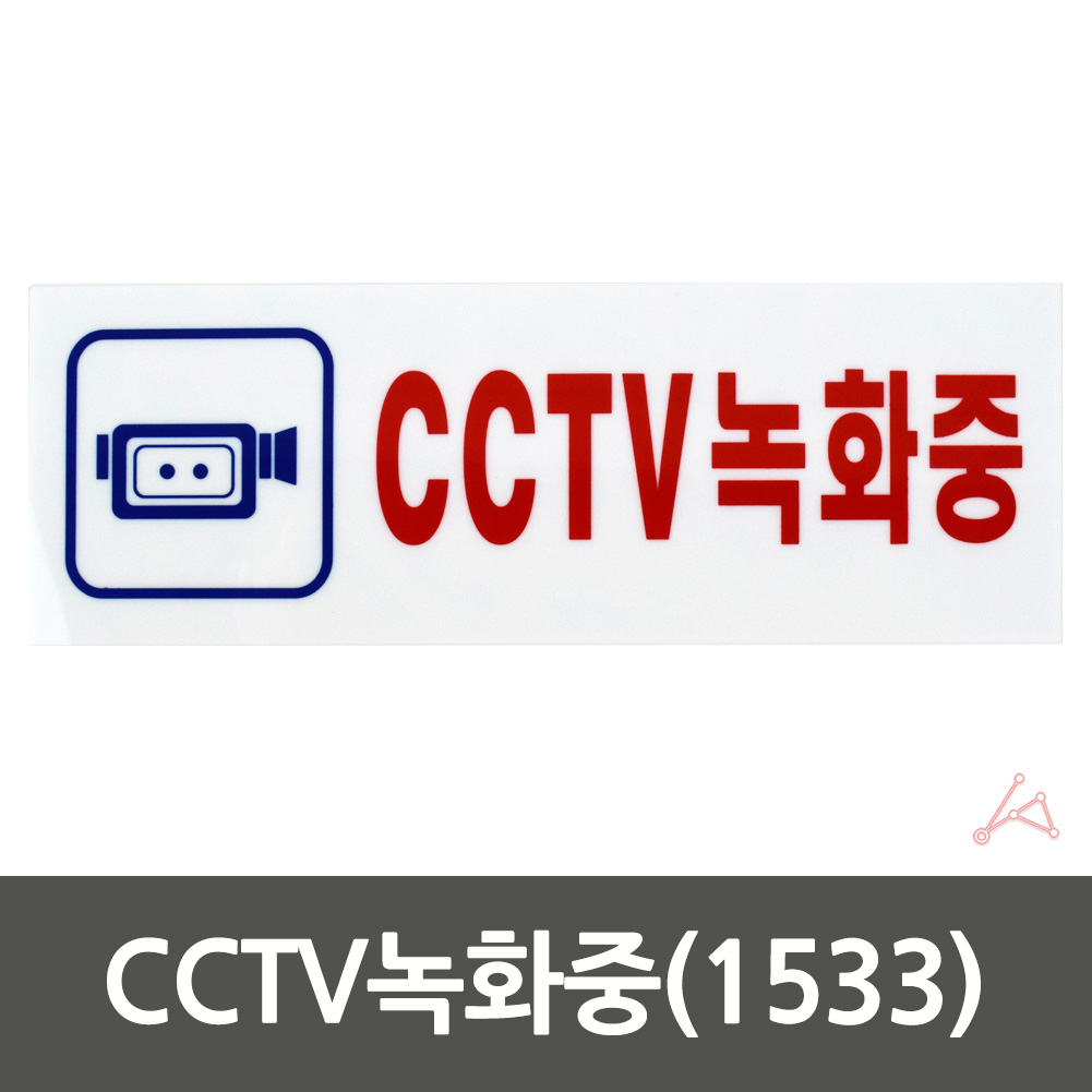 CCTV 녹화중 작동중 녹화중 설치안내 팻맛 푯말 1533