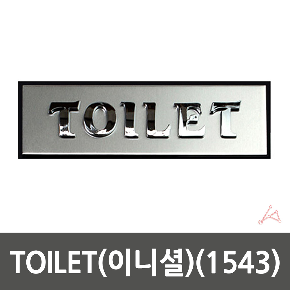 실외 실내 사인물 TOILET 화장실 안내문 표지판 1543