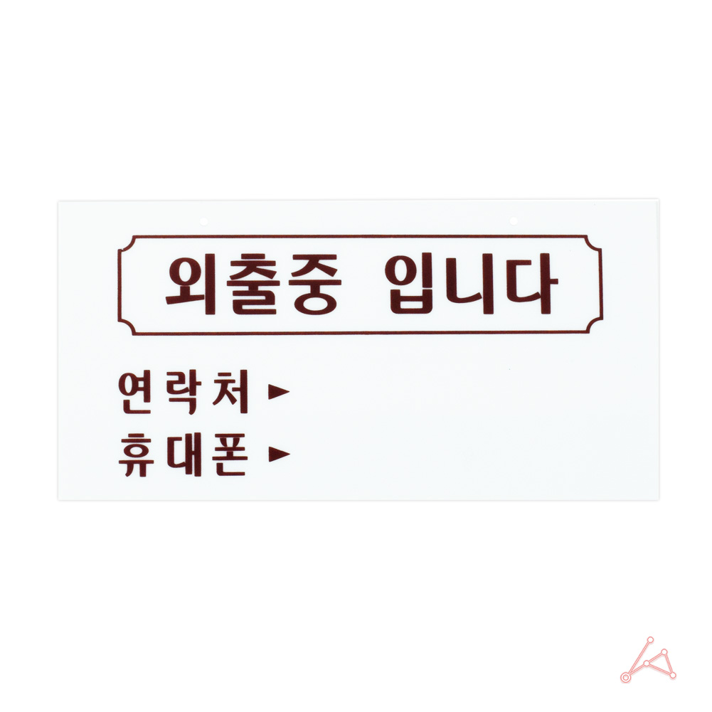 실외 실내 사인물 편의점 외출중입니다 안내문 걸이용