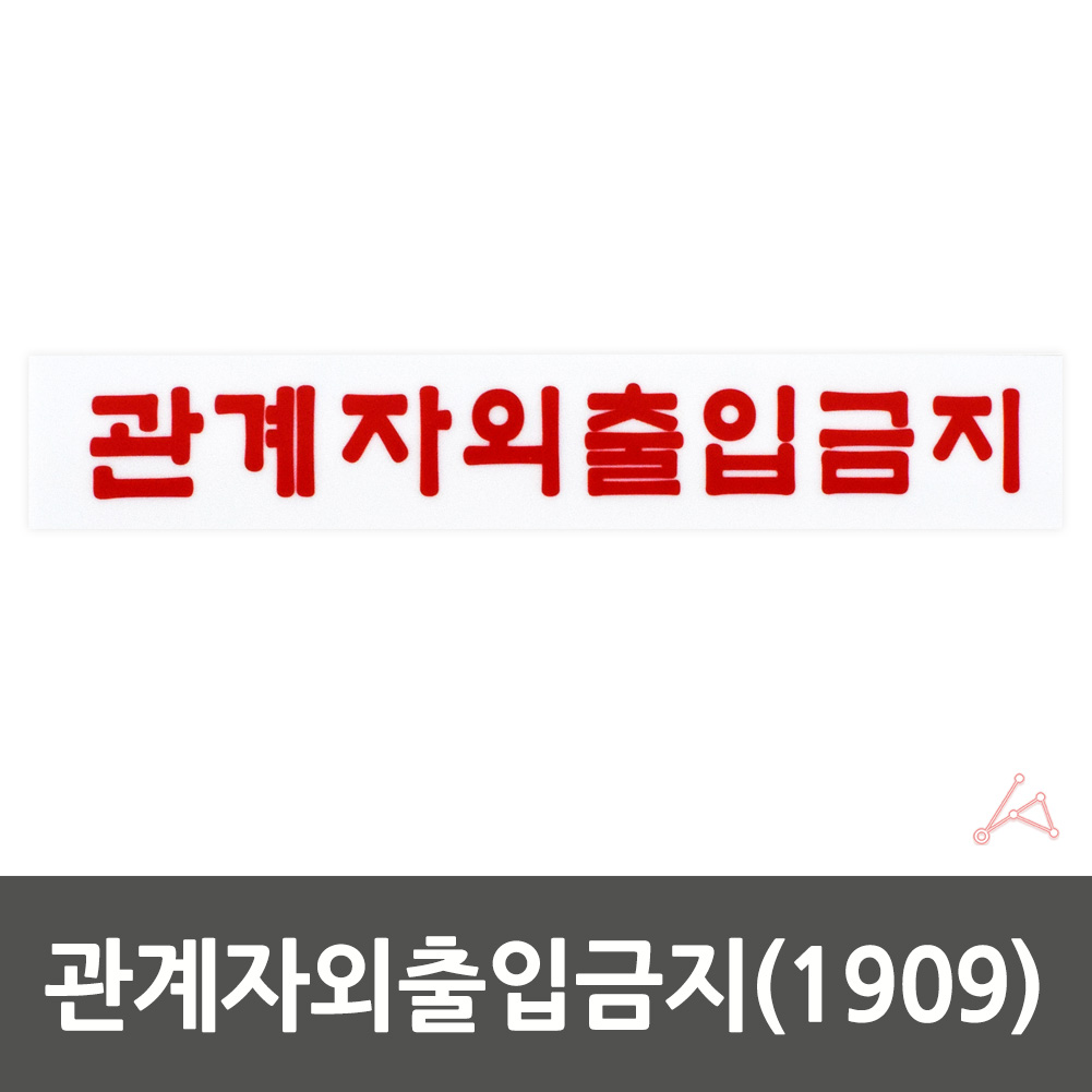 관계자외출입금지 안내문 안내판 표시판 팻말 1909