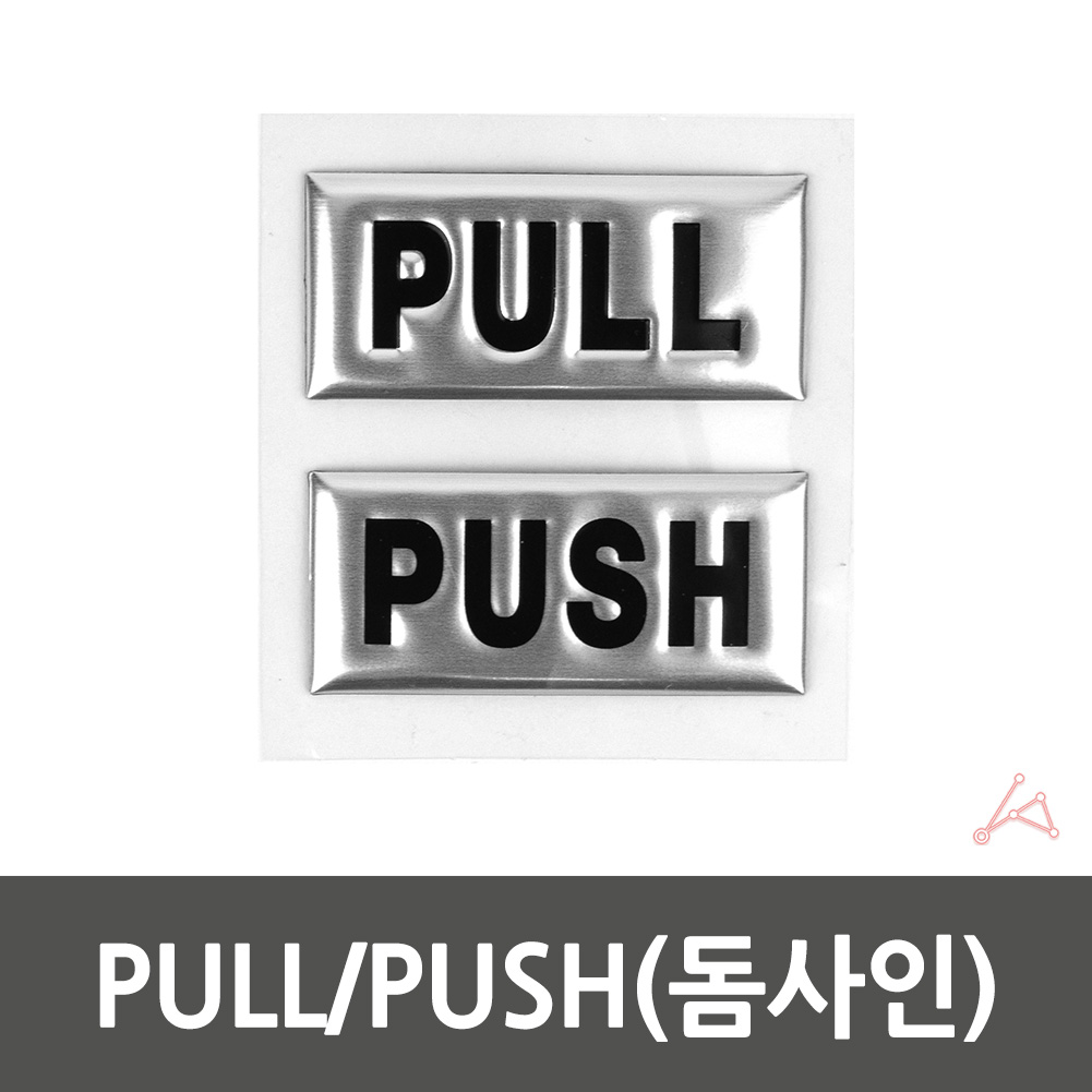 실외 실내 사인물 PULL/PUSH 안내문 표시판 3001