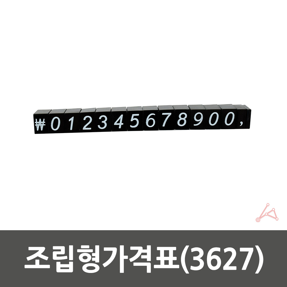 가격표시대 백화점 아울렛 옷가게 가격판 조립형 3627