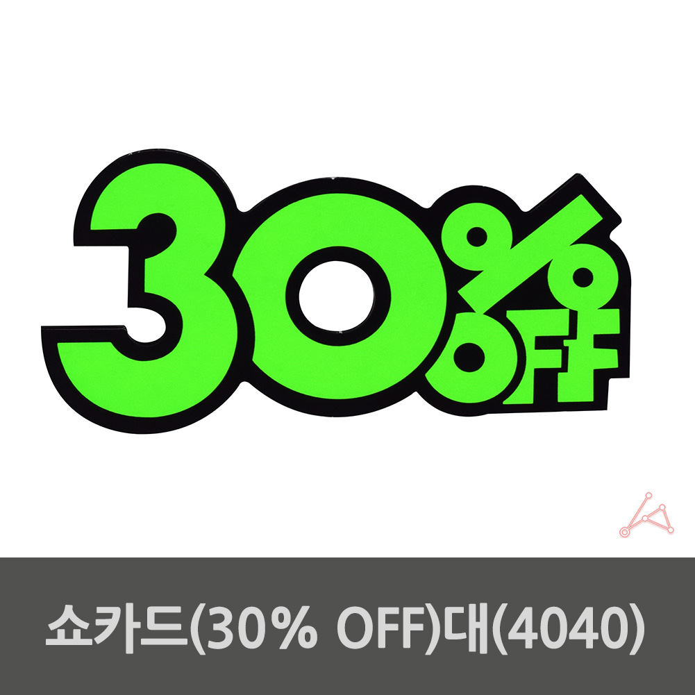 편의점쇼카드 냉장고가격표 베이커리네임택 30%OFF 대