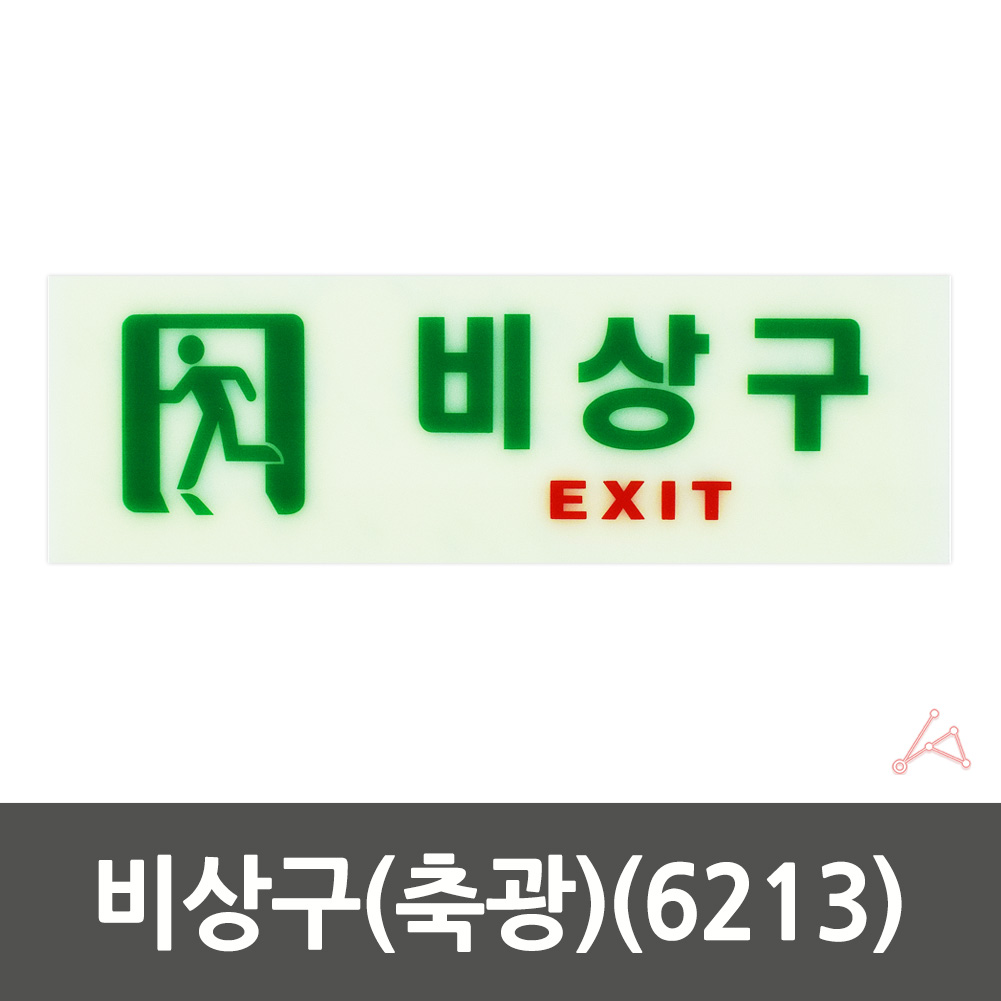 실외 실내 사인물 건물 상가 비상구 야광 안내문 푯말