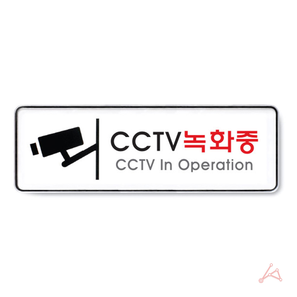 CCTV 녹화중 작동중 녹화중 설치안내 팻맛 푯말 9101