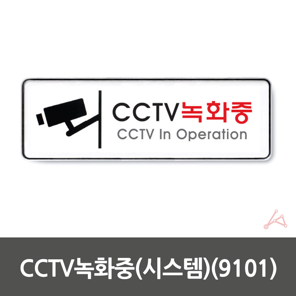 CCTV 녹화중 작동중 녹화중 설치안내 팻맛 푯말 9101