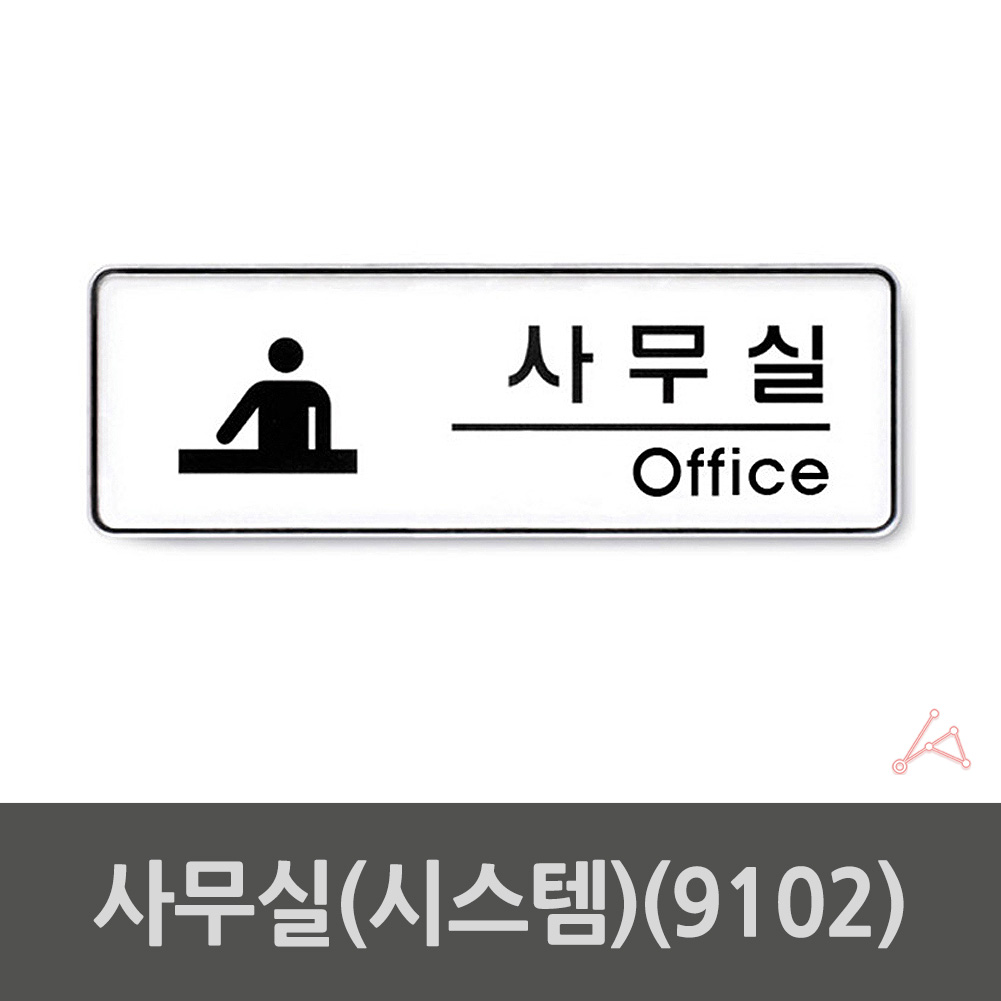 실외 실내 사인물 사무실 푯말 안내문 표지판 9102