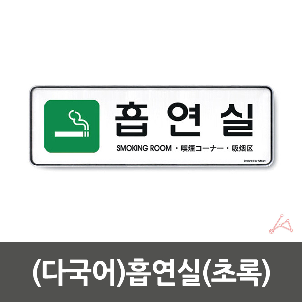 건물 공공시설 실내 실외 사인물 금연 표지판 다국어