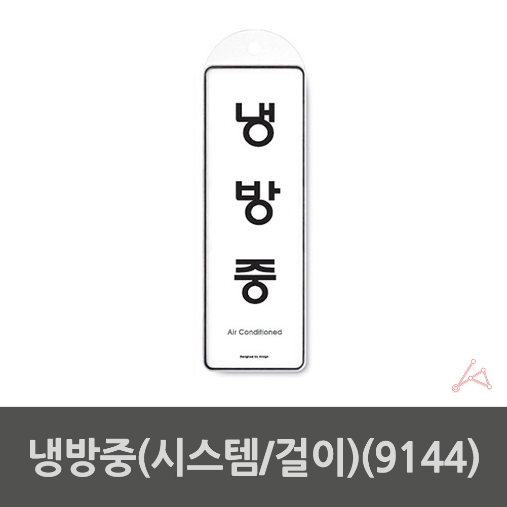 실외 실내 사인물 맹방중 걸이 푯말 안내문 표지판