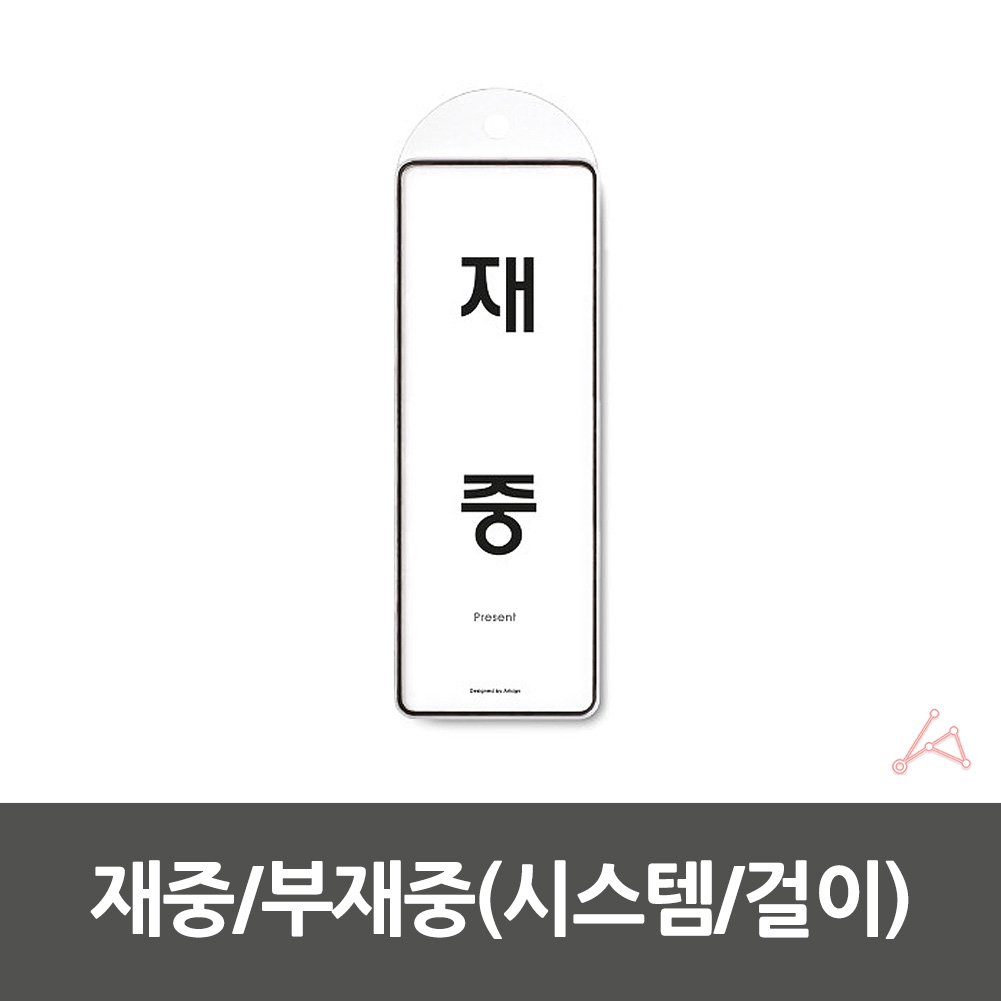 경비실 사무실 교수실 실내사인물 푯말 부재중 9157